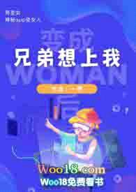 变女人后兄弟想上我封面