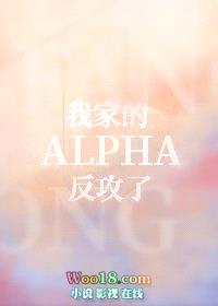 我家的Alpha反攻了封面