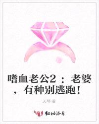 嗜血老公2：老婆，有种别逃跑！封面